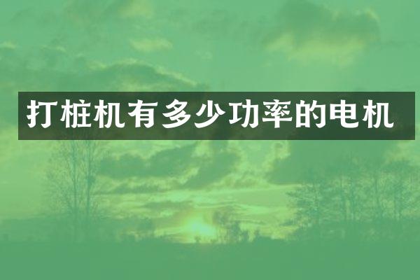 打桩机有多少功率的电机