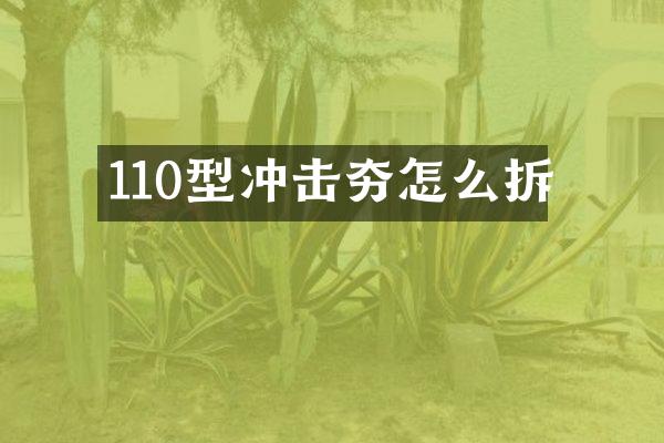 110型冲击夯怎么拆