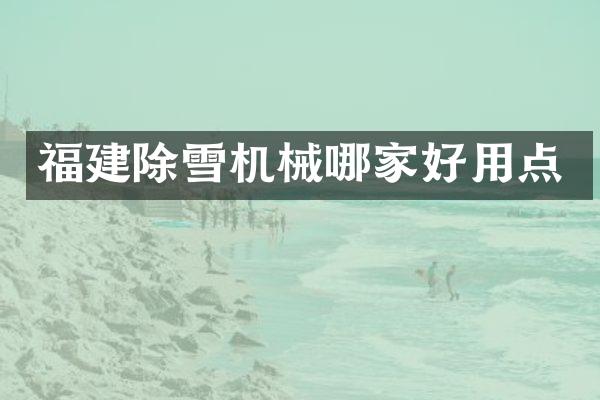 福建除雪机械哪家好用点