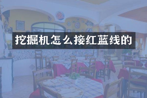 挖掘机怎么接红蓝线的