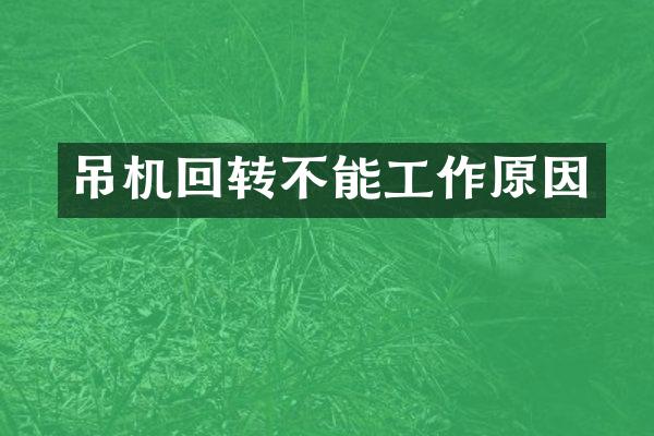 吊机回转不能工作原因