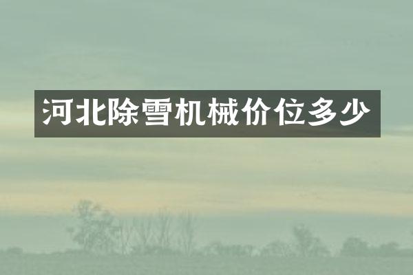 河北除雪机械价位多少