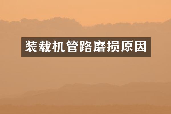 装载机管路磨损原因