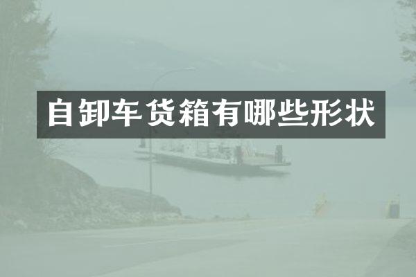 自卸车货箱有哪些形状