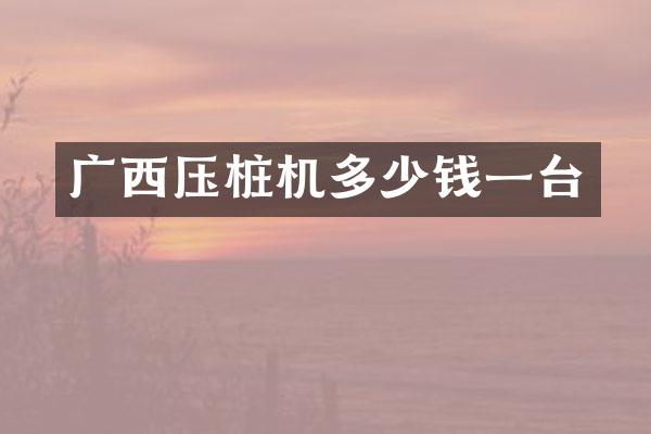 广西压桩机多少钱一台