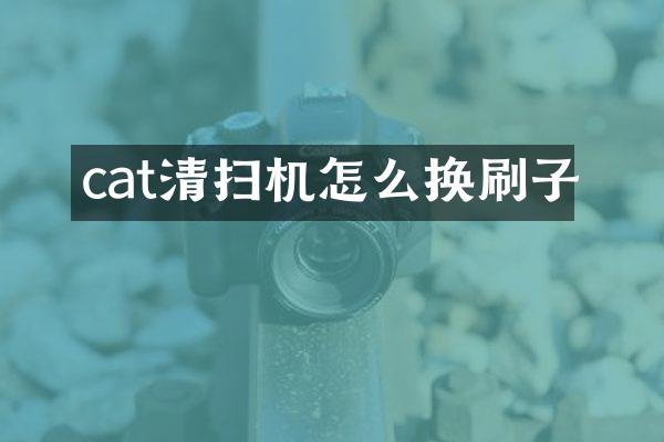 cat清扫机怎么换刷子