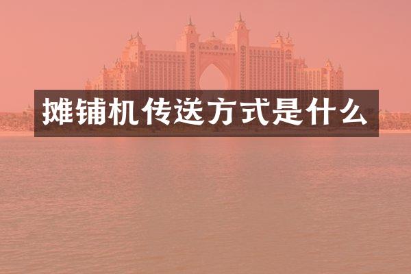 摊铺机传送方式是什么