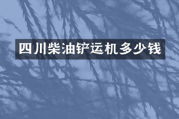 四川柴油铲运机多少钱