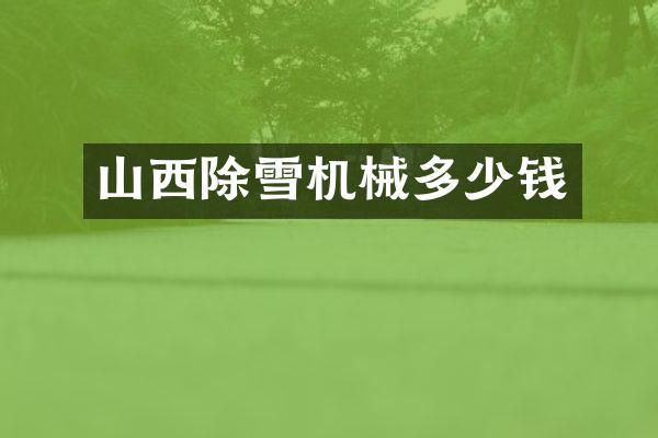 山西除雪机械多少钱