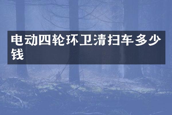电动四轮环卫清扫车多少钱