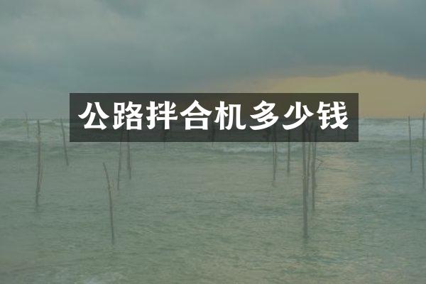 公路拌合机多少钱