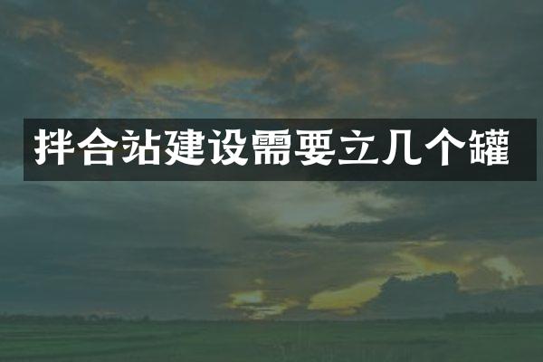 拌合站建设需要立几个罐