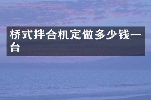 桥式拌合机定做多少钱一台