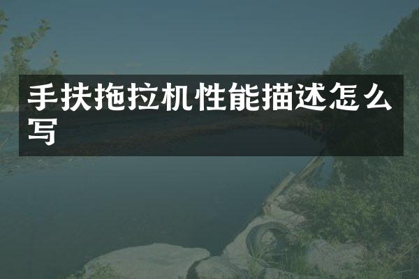 手扶拖拉机性能描述怎么写