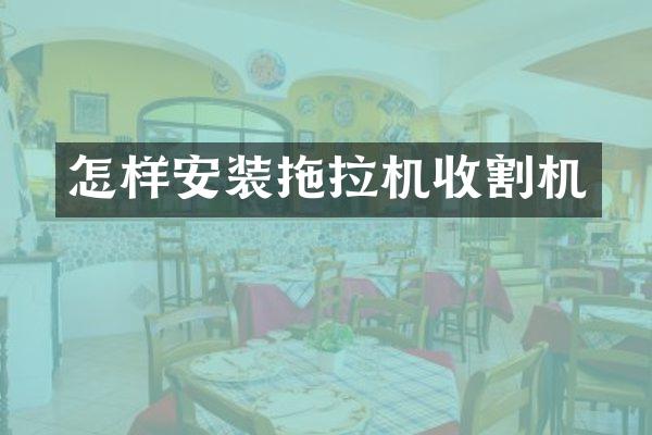 怎样安装拖拉机收割机