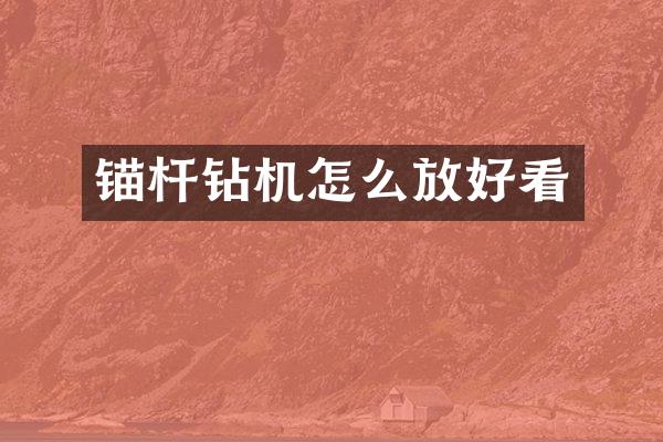 锚杆钻机怎么放好看