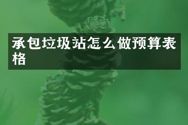 承包垃圾站怎么做预算表格