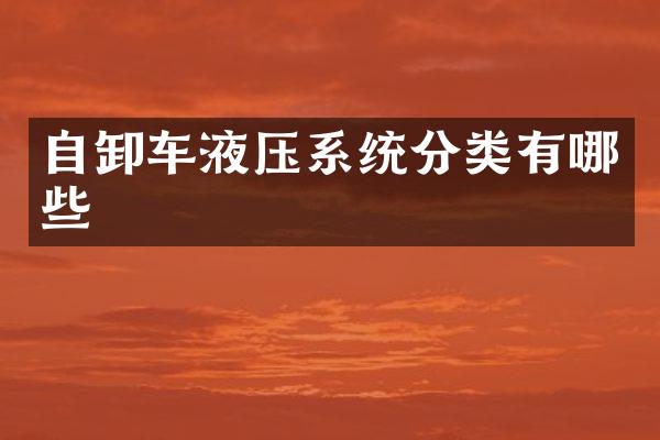 自卸车液压系统分类有哪些