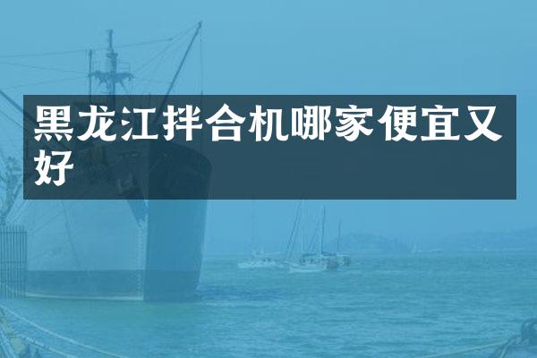 黑龙江拌合机哪家便宜又好