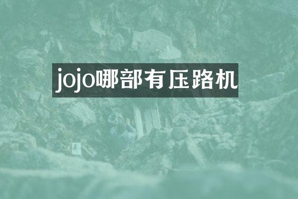 jojo哪部有压路机