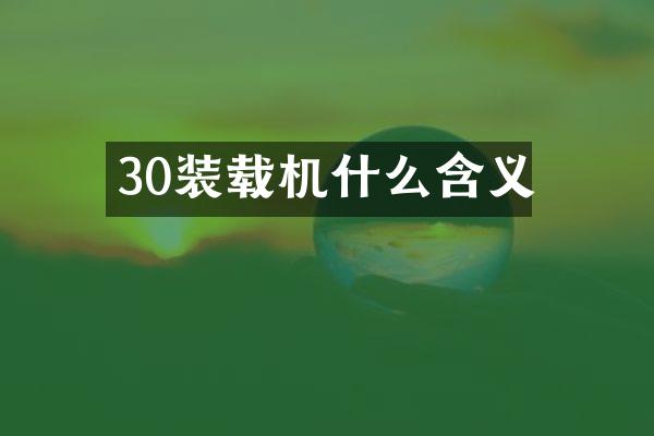 30装载机什么含义