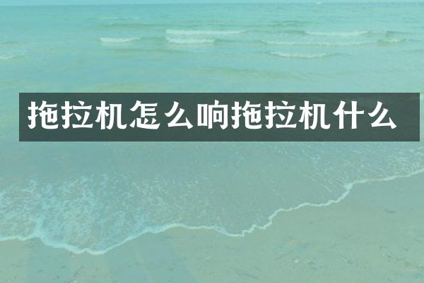 拖拉机怎么响拖拉机什么