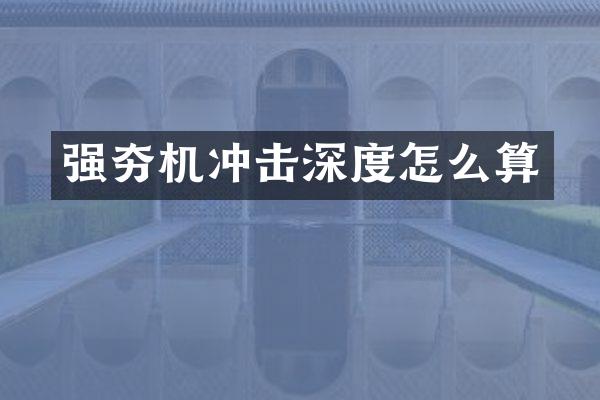 强夯机冲击深度怎么算
