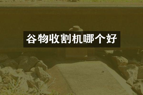 谷物收割机哪个好