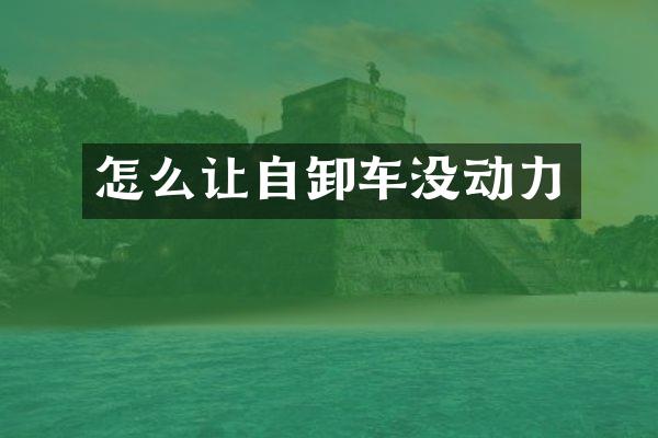 怎么让自卸车没动力