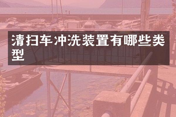 清扫车冲洗装置有哪些类型