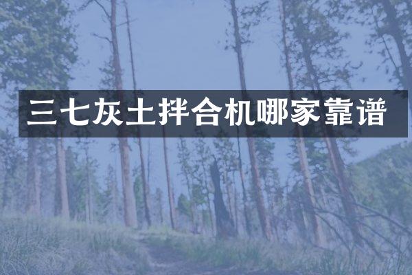 三七灰土拌合机哪家靠谱