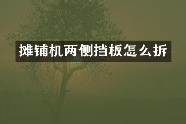 摊铺机两侧挡板怎么拆