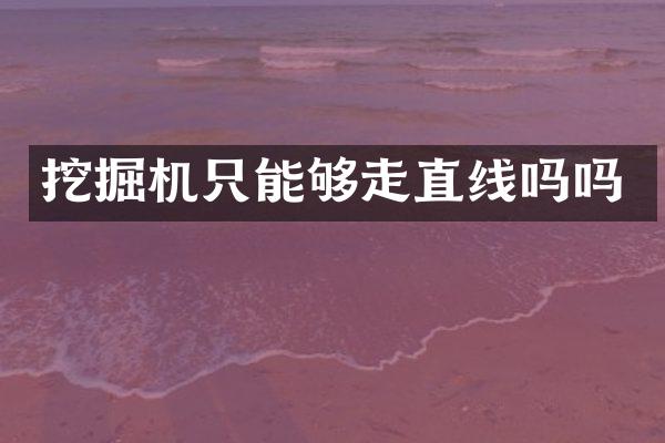 挖掘机只能够走直线吗吗