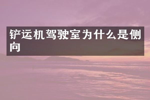 铲运机驾驶室为什么是侧向