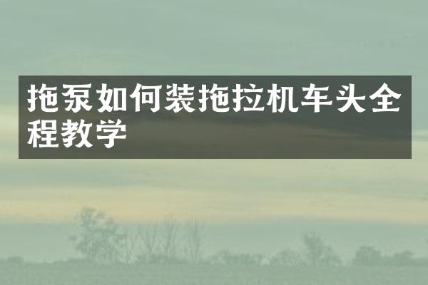 拖泵如何装拖拉机车头全程教学