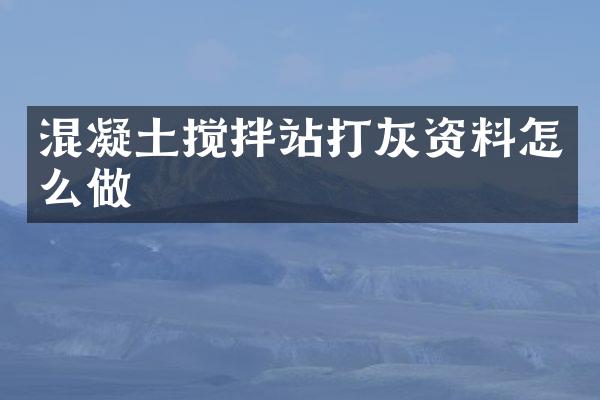混凝土搅拌站打灰资料怎么做