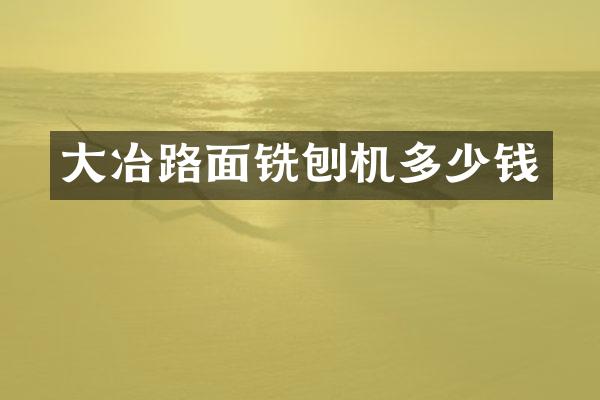 大冶路面铣刨机多少钱