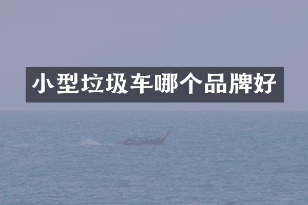 小型垃圾车哪个品牌好