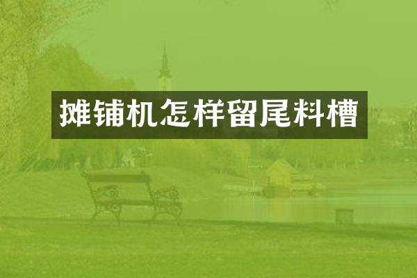 摊铺机怎样留尾料槽