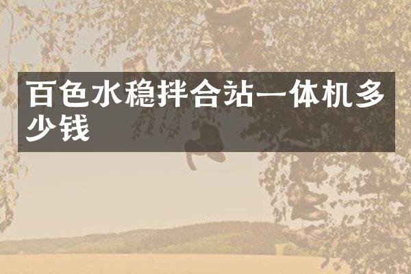 百色水稳拌合站一体机多少钱