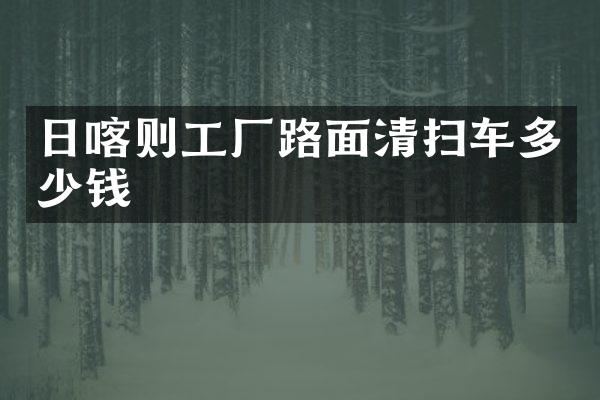 日喀则工厂路面清扫车多少钱
