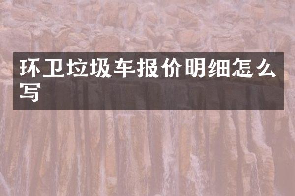 环卫垃圾车报价明细怎么写
