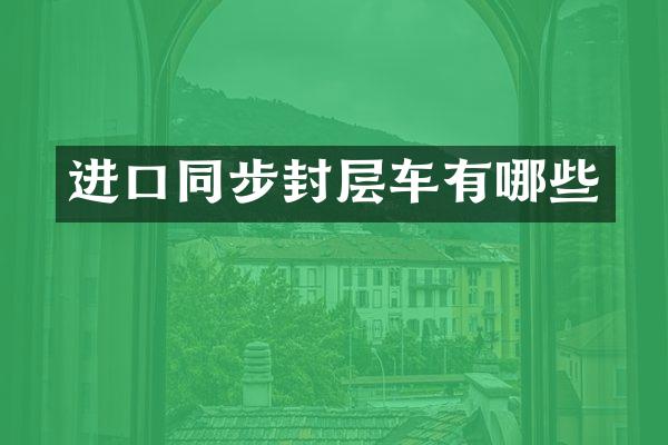 进口同步封层车有哪些