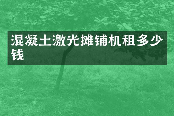 混凝土激光摊铺机租多少钱