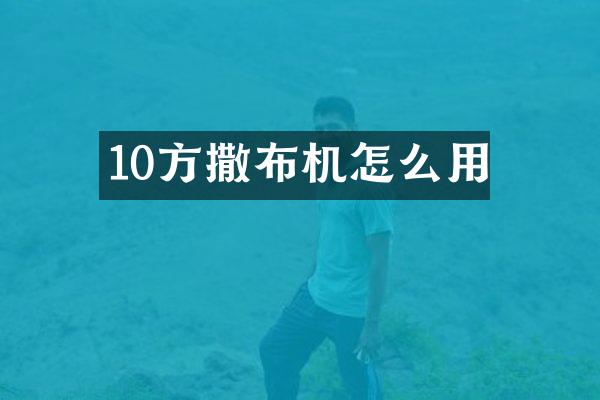 10方撒布机怎么用