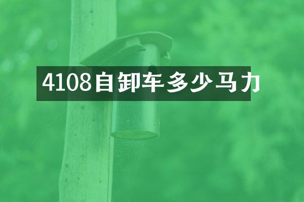 4108自卸车多少马力
