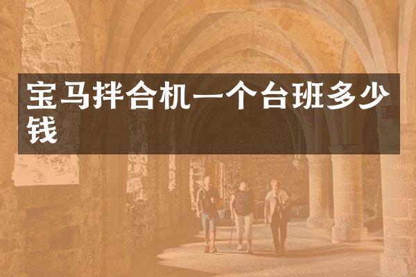 宝马拌合机一个台班多少钱