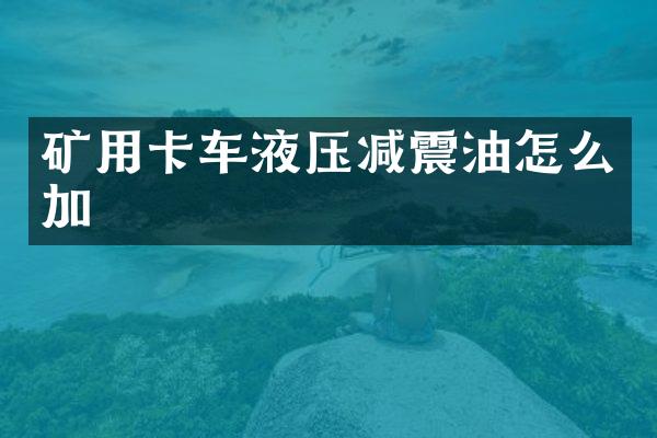 矿用卡车液压减震油怎么加