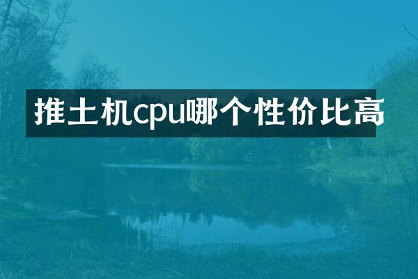 推土机cpu哪个性价比高