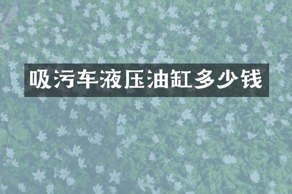 吸污车液压油缸多少钱